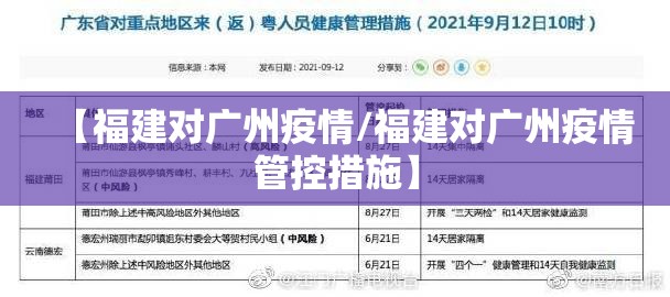 【福建对广州疫情/福建对广州疫情管控措施】