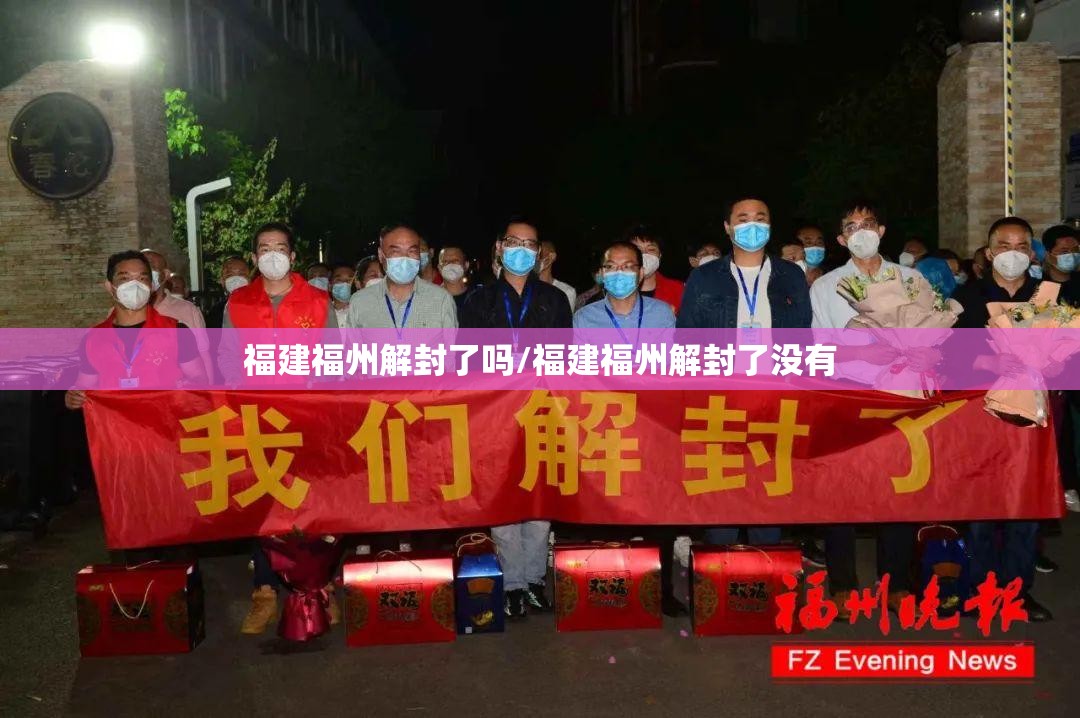 福建福州解封了吗/福建福州解封了没有