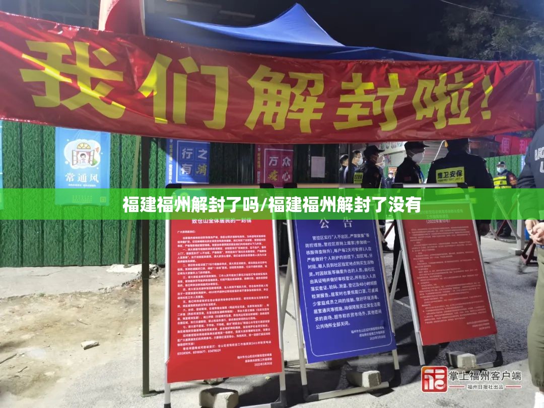 福建福州解封了吗/福建福州解封了没有