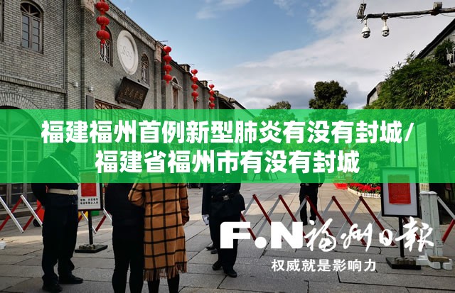福建福州首例新型肺炎有没有封城/福建省福州市有没有封城
