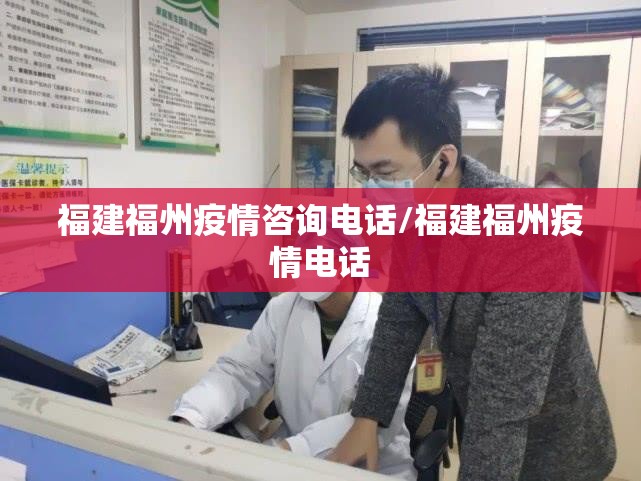 福建福州疫情咨询电话/福建福州疫情电话