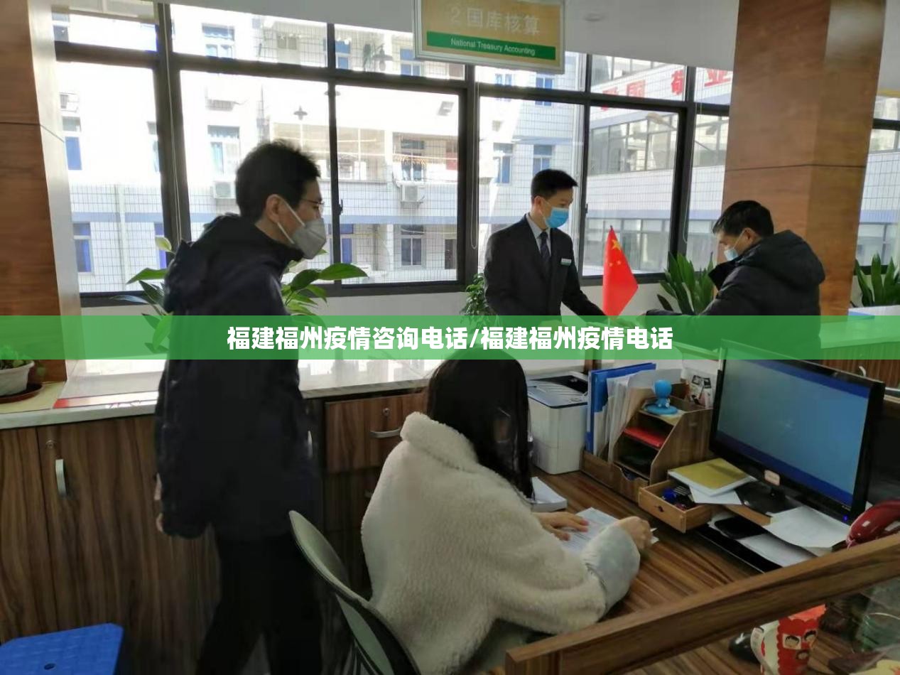 福建福州疫情咨询电话/福建福州疫情电话