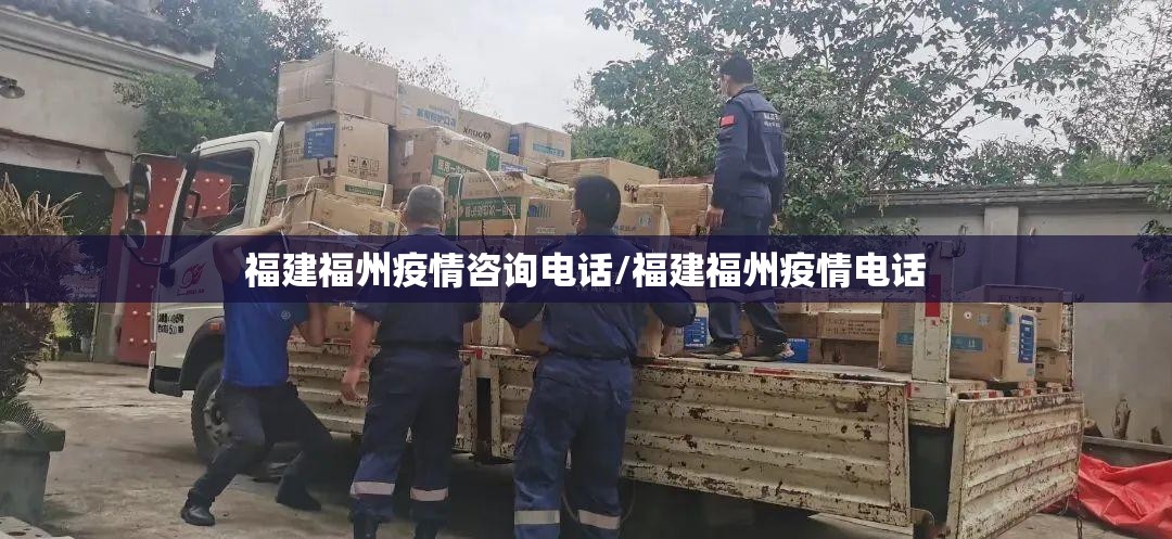 福建福州疫情咨询电话/福建福州疫情电话