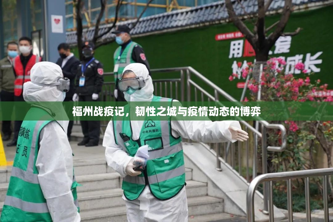 福州战疫记，韧性之城与疫情动态的博弈