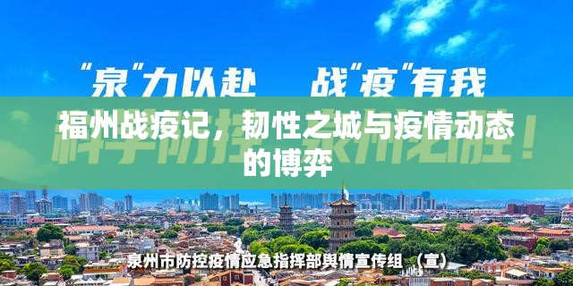 福州战疫记，韧性之城与疫情动态的博弈