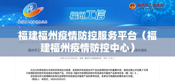 福建福州疫情防控服务平台（福建福州疫情防控中心）