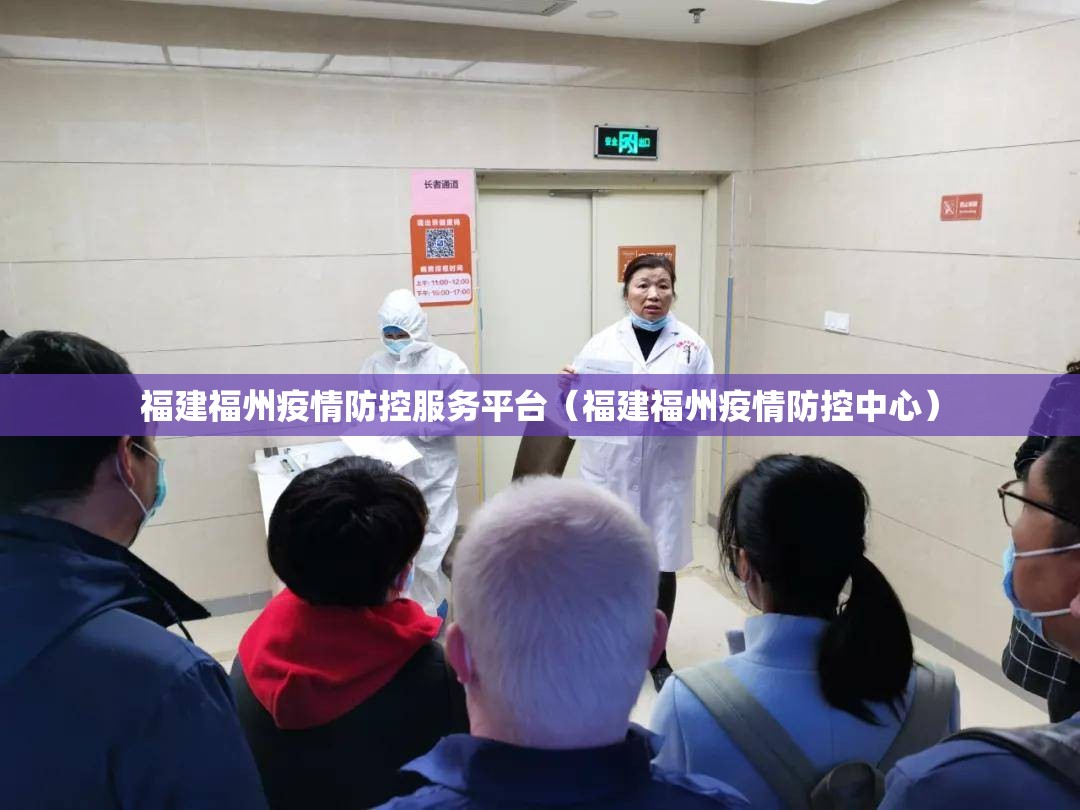 福建福州疫情防控服务平台（福建福州疫情防控中心）