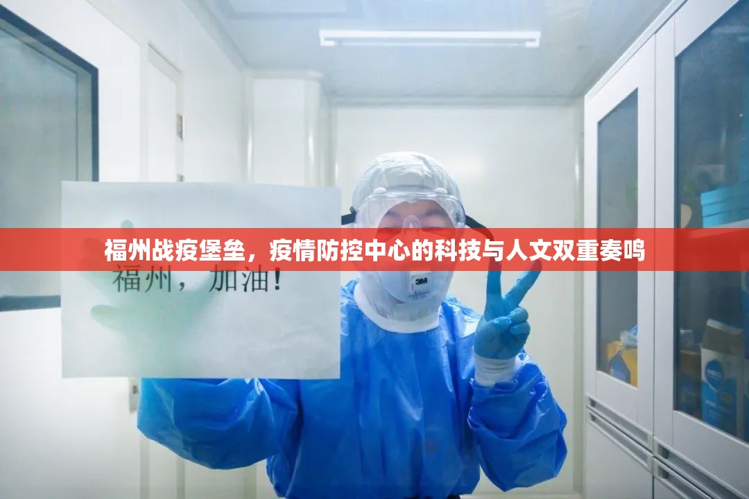 福州战疫堡垒，疫情防控中心的科技与人文双重奏鸣