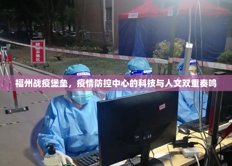福州战疫堡垒，疫情防控中心的科技与人文双重奏鸣