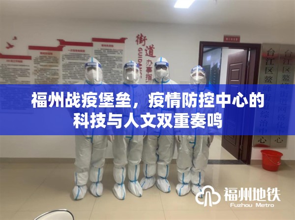福州战疫堡垒，疫情防控中心的科技与人文双重奏鸣