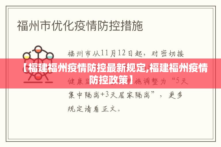 【福建福州疫情防控最新规定,福建福州疫情防控政策】