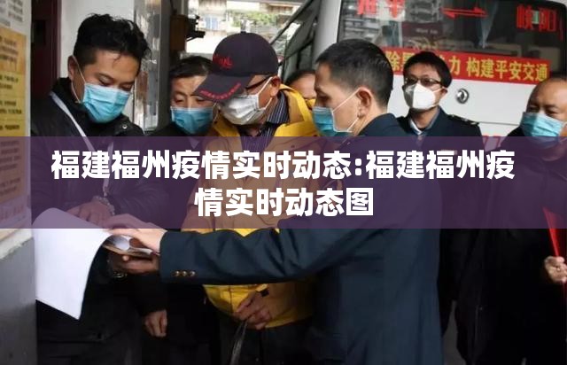 福建福州疫情实时动态:福建福州疫情实时动态图