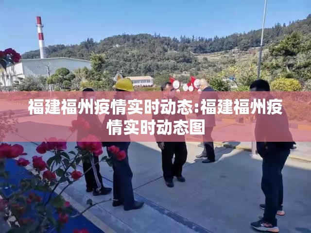 福建福州疫情实时动态:福建福州疫情实时动态图