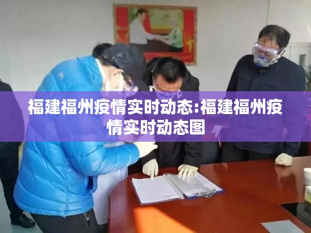福建福州疫情实时动态:福建福州疫情实时动态图