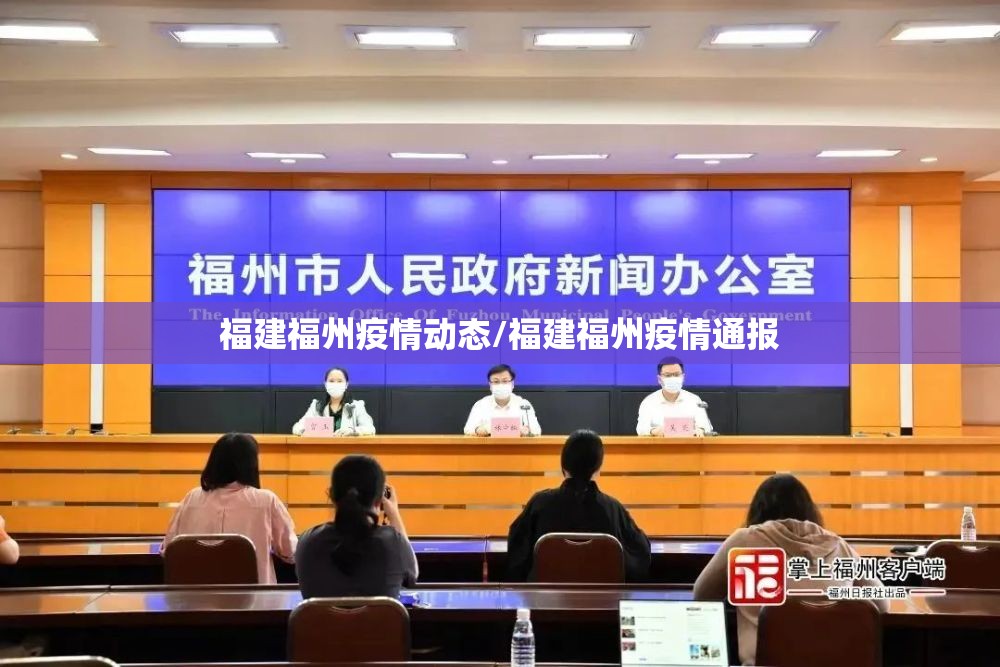 福建福州疫情动态/福建福州疫情通报