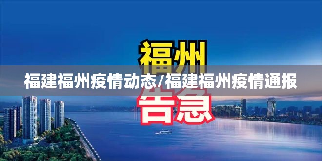 福建福州疫情动态/福建福州疫情通报