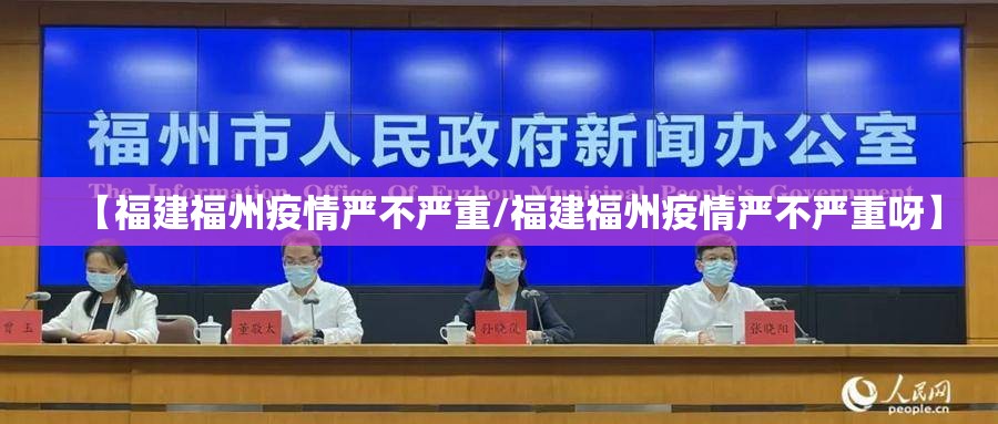 【福建福州疫情严不严重/福建福州疫情严不严重呀】