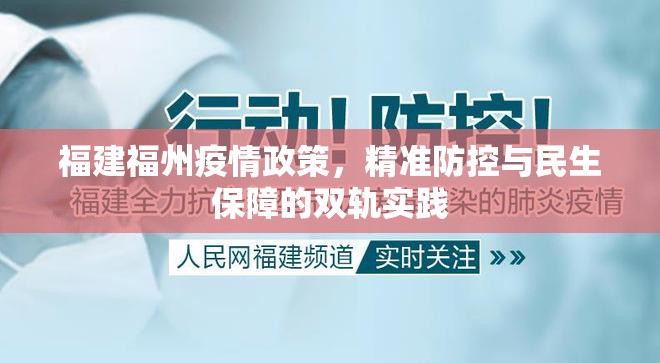 福建福州疫情政策，精准防控与民生保障的双轨实践