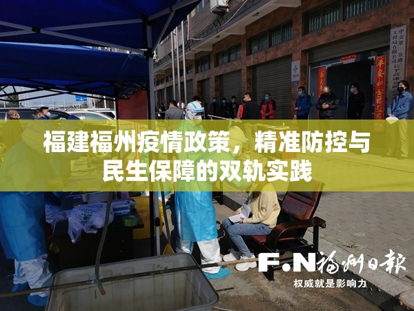 福建福州疫情政策，精准防控与民生保障的双轨实践