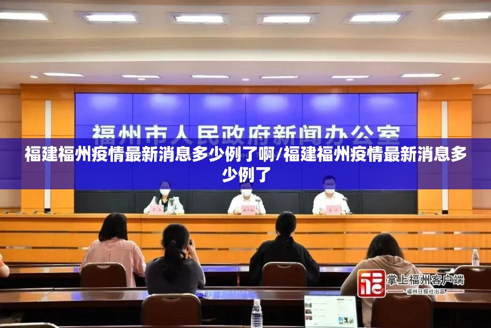 福建福州疫情最新消息多少例了啊/福建福州疫情最新消息多少例了
