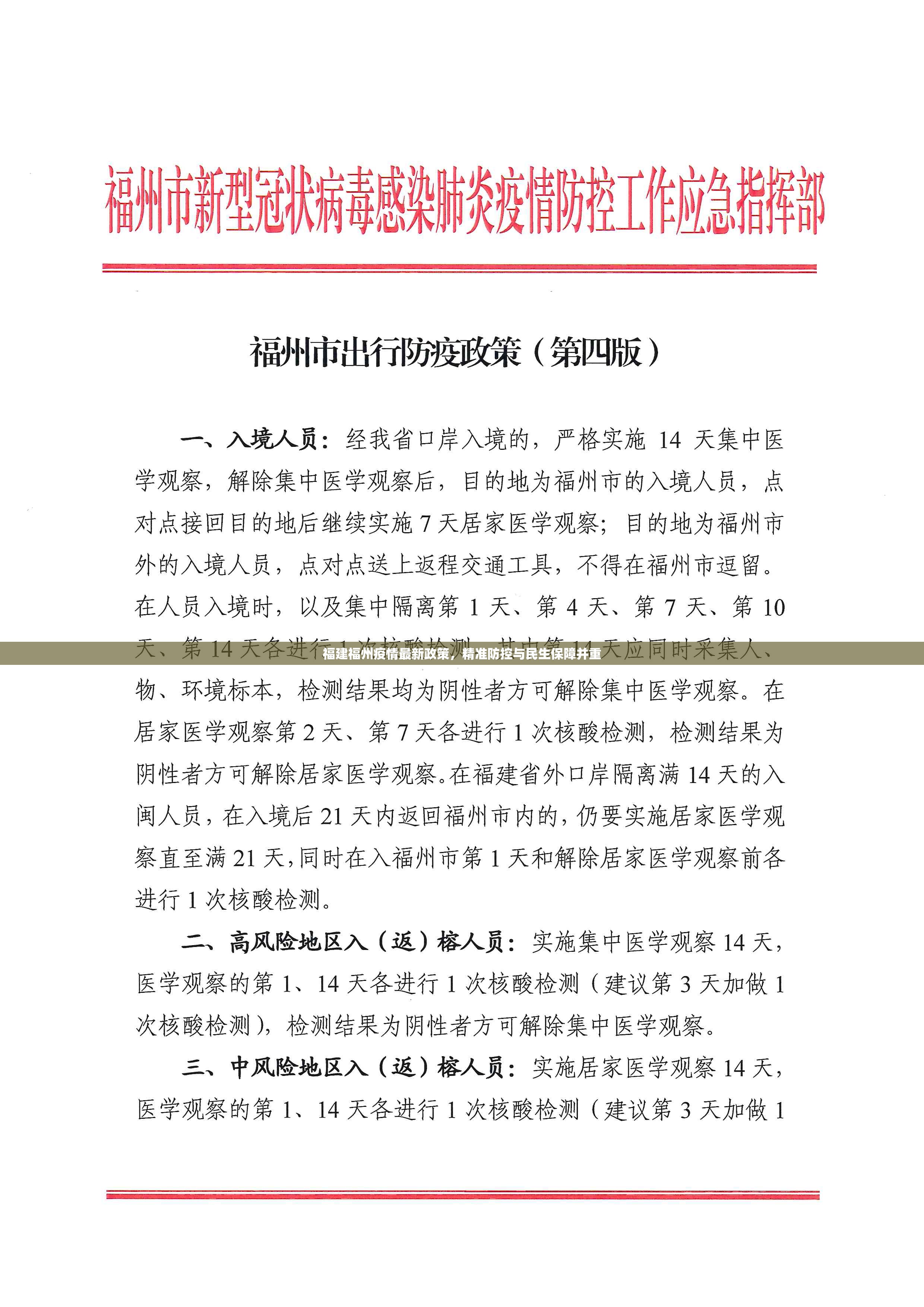 福建福州疫情最新政策，精准防控与民生保障并重
