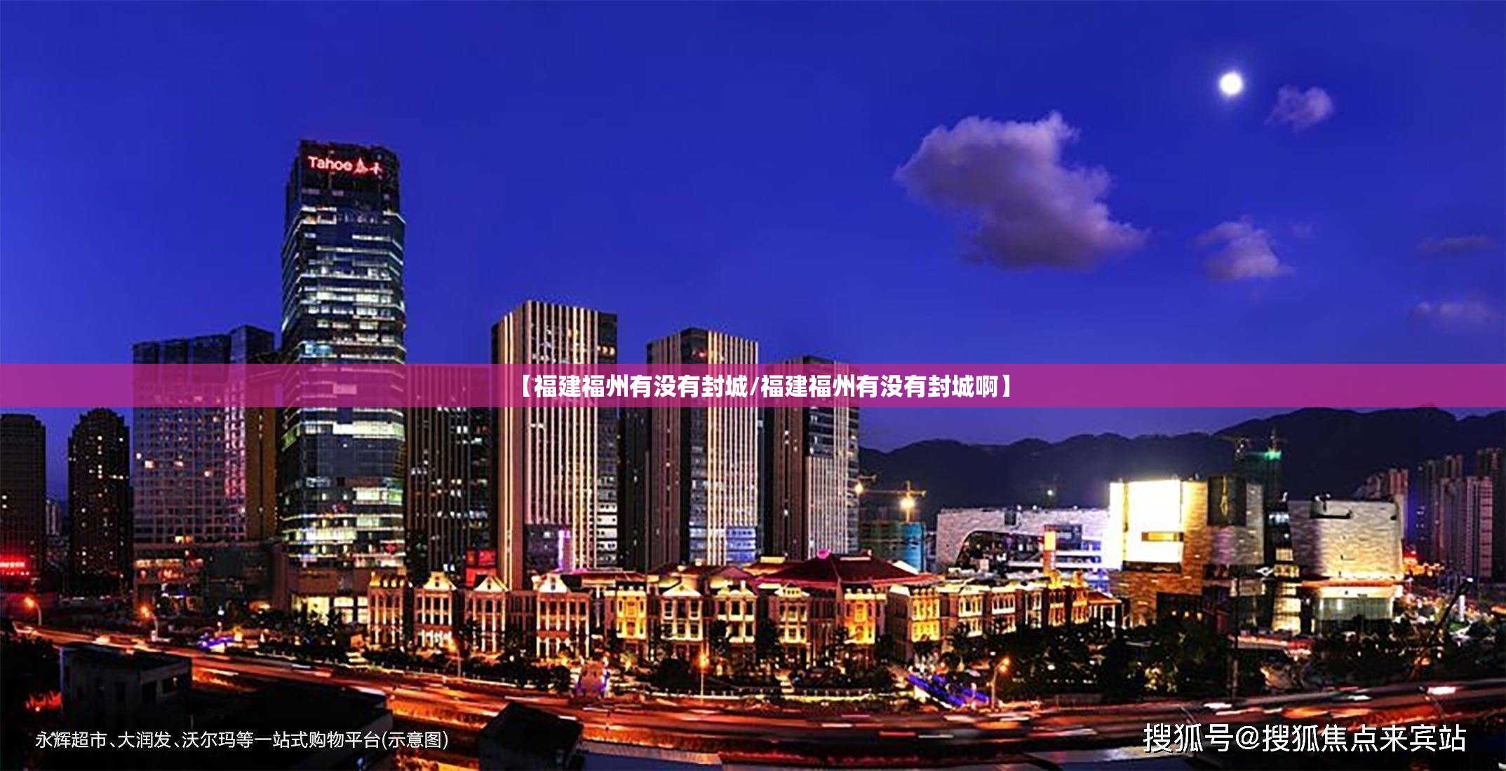 【福建福州有没有封城/福建福州有没有封城啊】