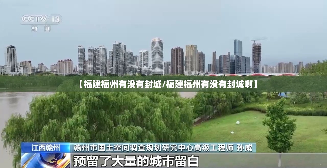【福建福州有没有封城/福建福州有没有封城啊】