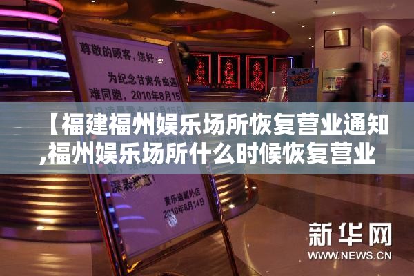 【福建福州娱乐场所恢复营业通知,福州娱乐场所什么时候恢复营业】