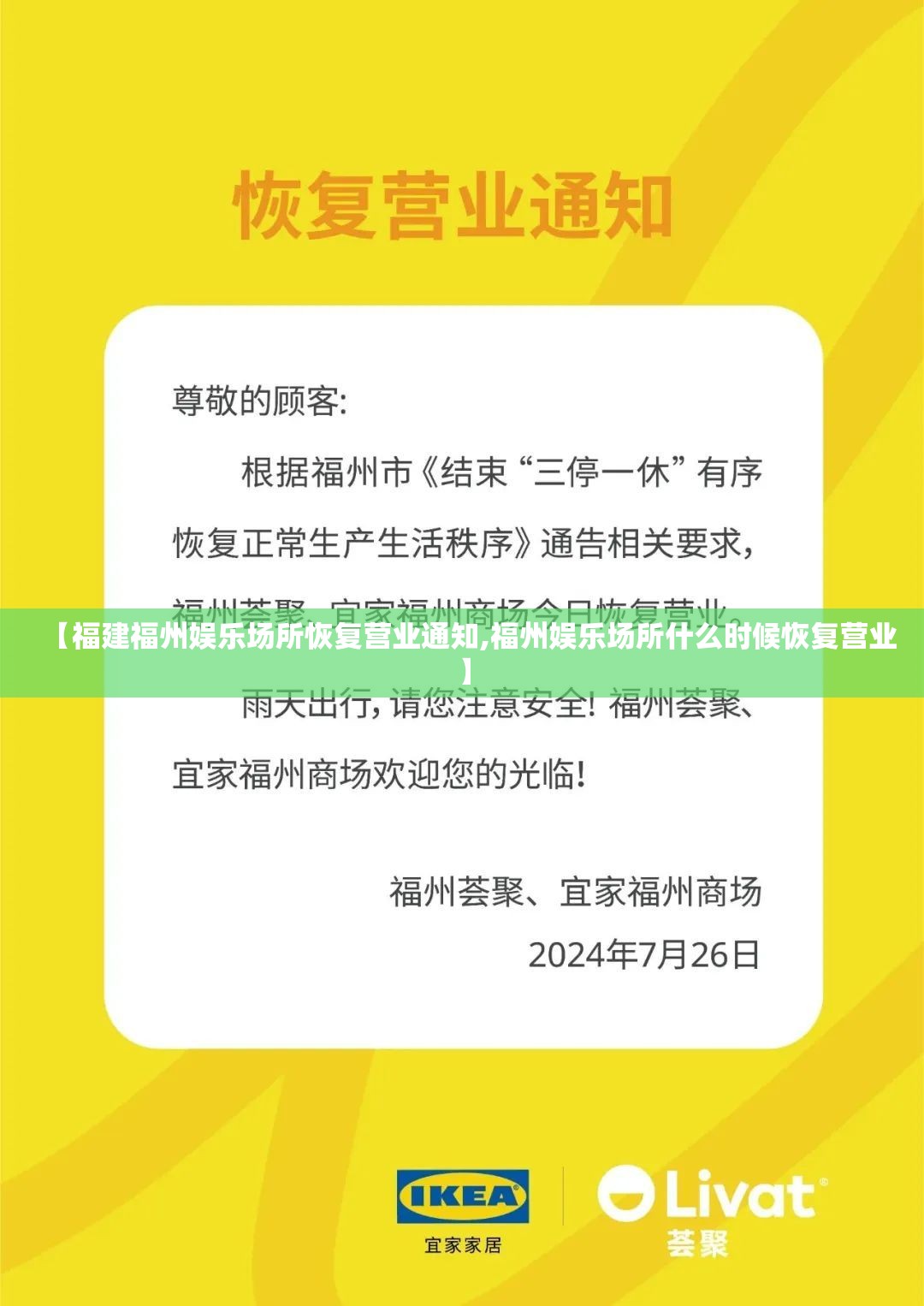【福建福州娱乐场所恢复营业通知,福州娱乐场所什么时候恢复营业】