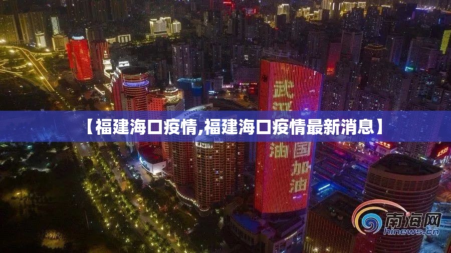 【福建海口疫情,福建海口疫情最新消息】