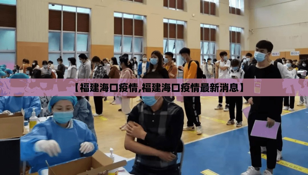 【福建海口疫情,福建海口疫情最新消息】