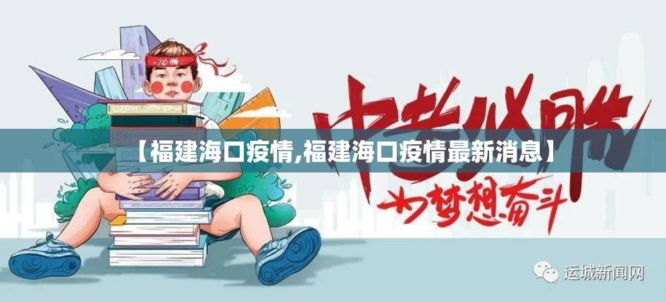 【福建海口疫情,福建海口疫情最新消息】