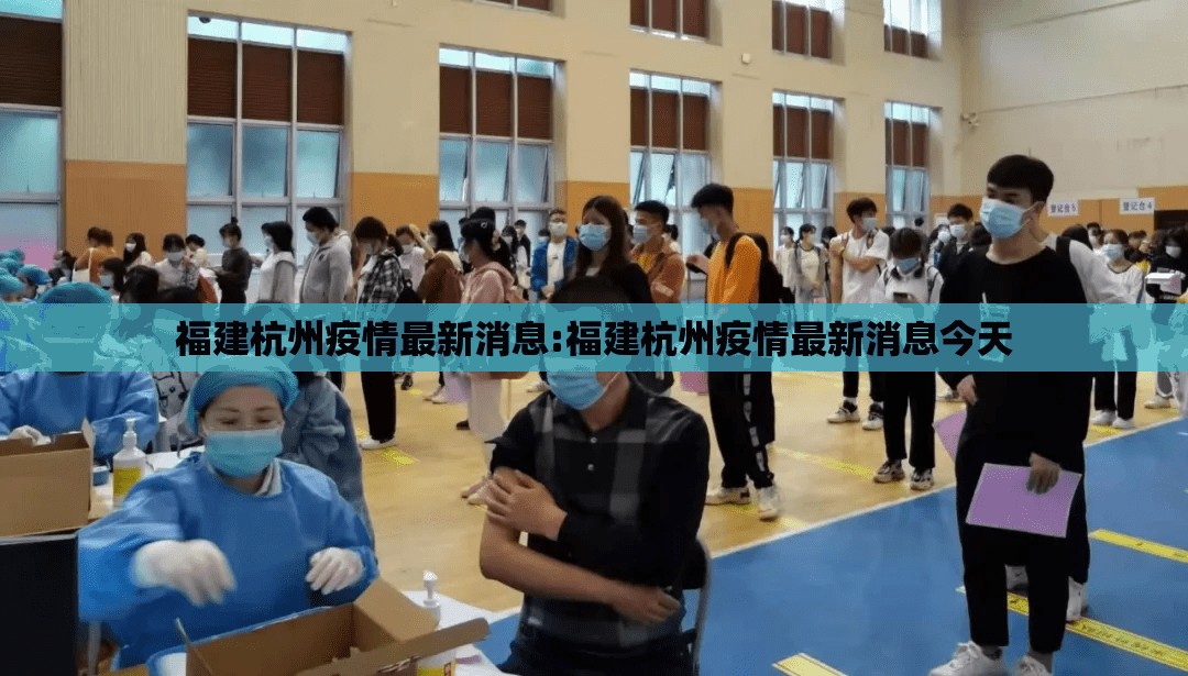 福建杭州疫情最新消息:福建杭州疫情最新消息今天