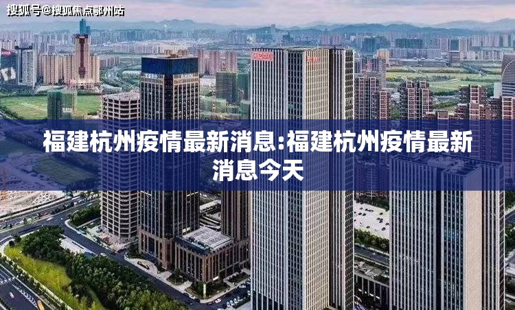 福建杭州疫情最新消息:福建杭州疫情最新消息今天