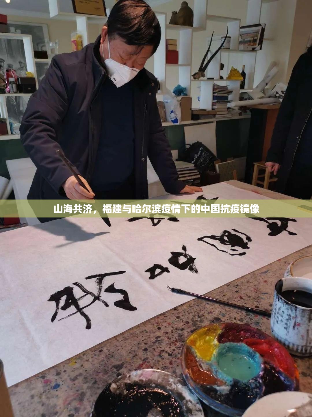 山海共济，福建与哈尔滨疫情下的中国抗疫镜像