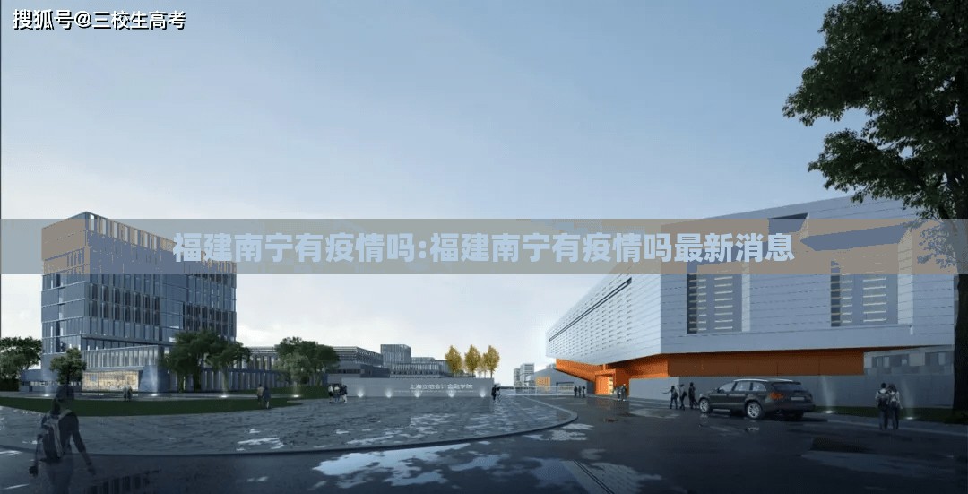 福建南宁有疫情吗:福建南宁有疫情吗最新消息