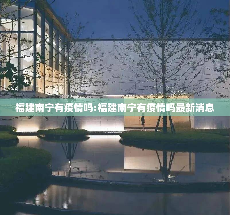 福建南宁有疫情吗:福建南宁有疫情吗最新消息
