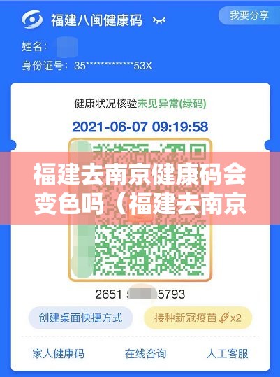 福建去南京健康码会变色吗（福建去南京健康码会变色吗要隔离吗）