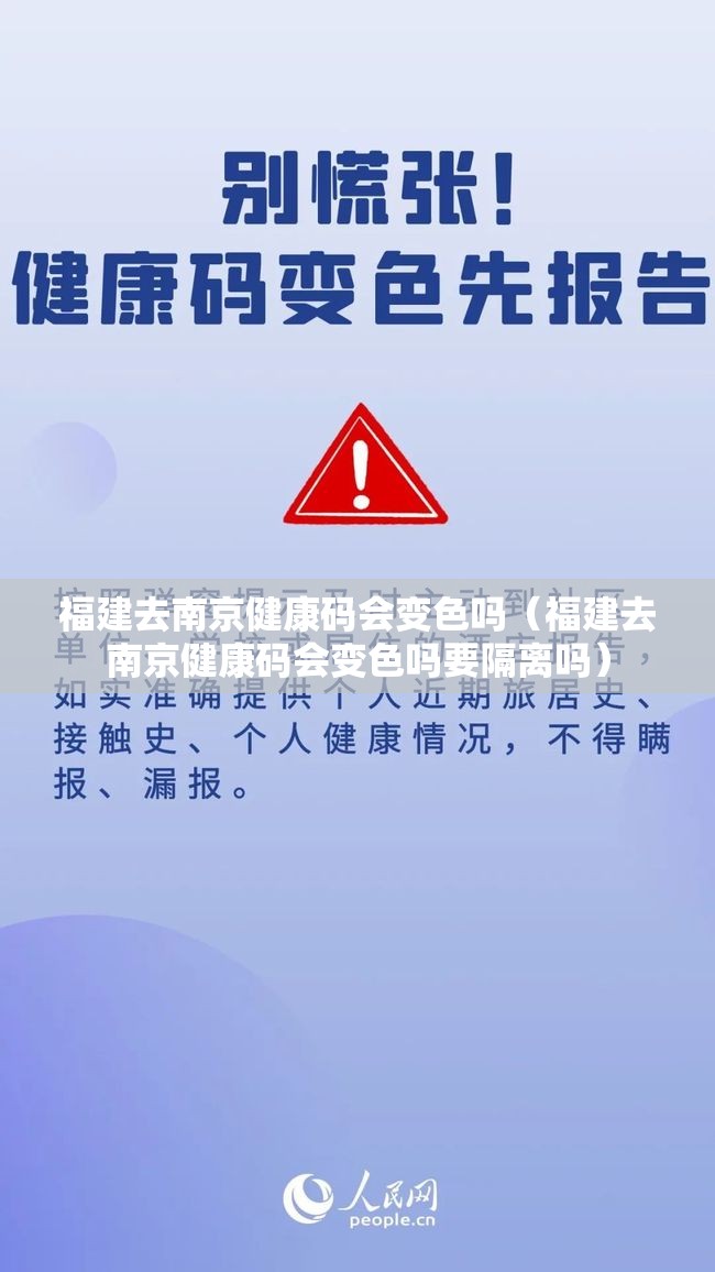 福建去南京健康码会变色吗（福建去南京健康码会变色吗要隔离吗）