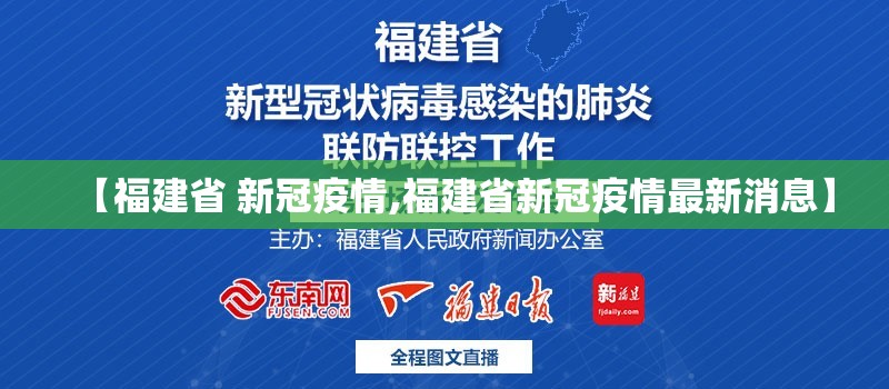 【福建省 新冠疫情,福建省新冠疫情最新消息】