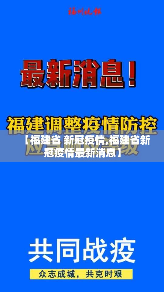 【福建省 新冠疫情,福建省新冠疫情最新消息】