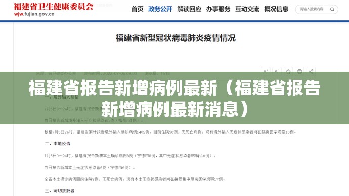 福建省报告新增病例最新（福建省报告新增病例最新消息）