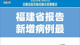 福建省报告新增病例最新（福建省报告新增病例最新消息）