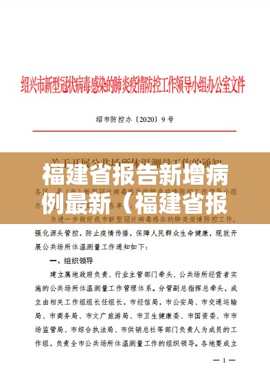 福建省报告新增病例最新（福建省报告新增病例最新消息）