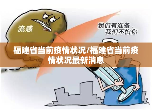 福建省当前疫情状况/福建省当前疫情状况最新消息