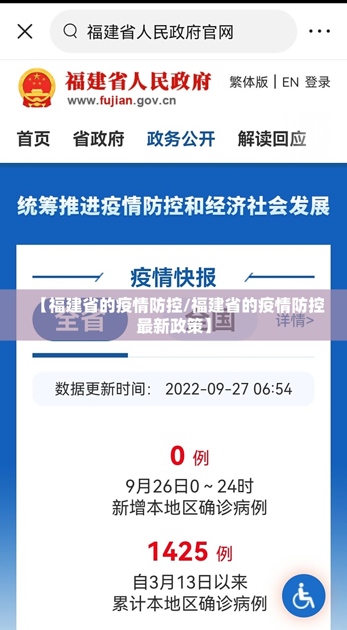 【福建省的疫情防控/福建省的疫情防控最新政策】
