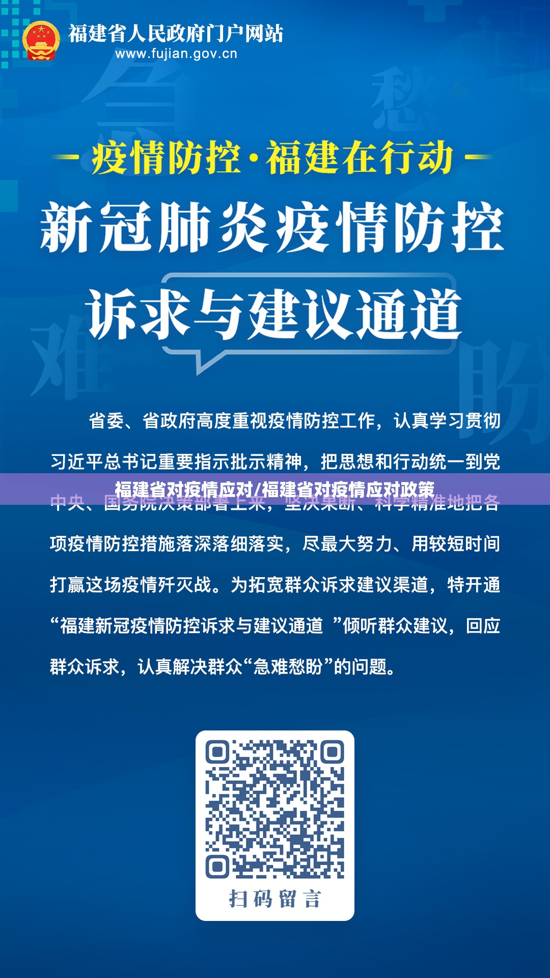 福建省对疫情应对/福建省对疫情应对政策