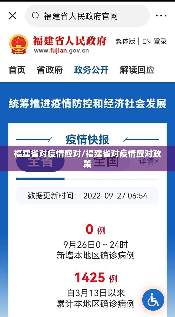 福建省对疫情应对/福建省对疫情应对政策