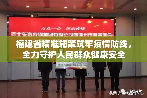 福建省精准施策筑牢疫情防线，全力守护人民群众健康安全