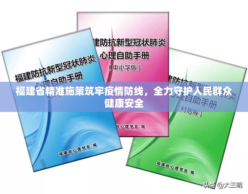 福建省精准施策筑牢疫情防线，全力守护人民群众健康安全